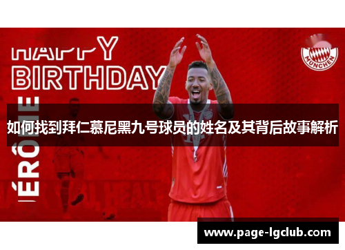 如何找到拜仁慕尼黑九号球员的姓名及其背后故事解析