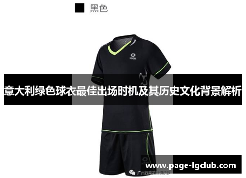 意大利绿色球衣最佳出场时机及其历史文化背景解析