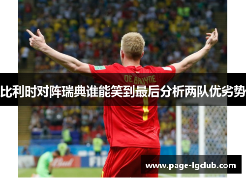 比利时对阵瑞典谁能笑到最后分析两队优劣势