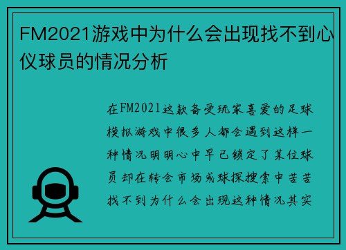 FM2021游戏中为什么会出现找不到心仪球员的情况分析