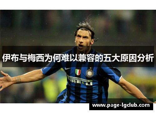 伊布与梅西为何难以兼容的五大原因分析