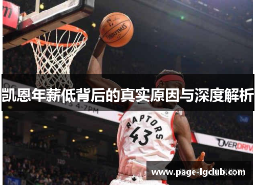 凯恩年薪低背后的真实原因与深度解析