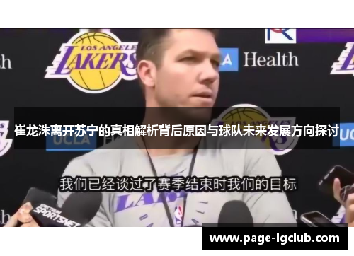 崔龙洙离开苏宁的真相解析背后原因与球队未来发展方向探讨