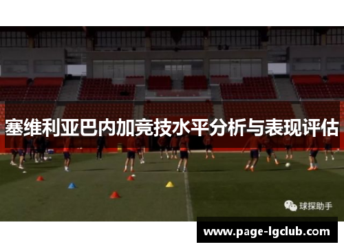 塞维利亚巴内加竞技水平分析与表现评估