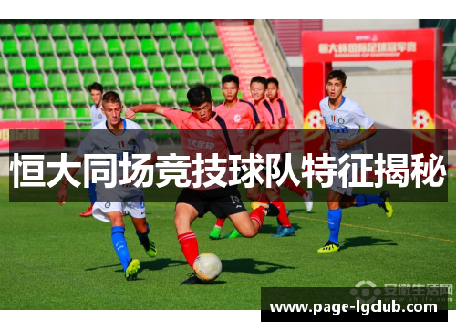 恒大同场竞技球队特征揭秘