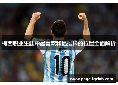 梅西职业生涯中最喜欢和最擅长的位置全面解析