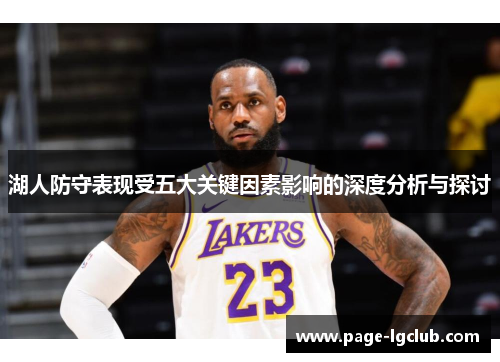 湖人防守表现受五大关键因素影响的深度分析与探讨