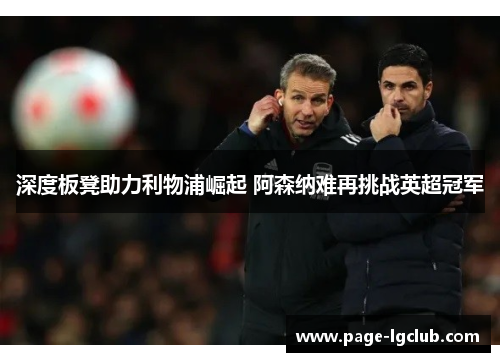 深度板凳助力利物浦崛起 阿森纳难再挑战英超冠军