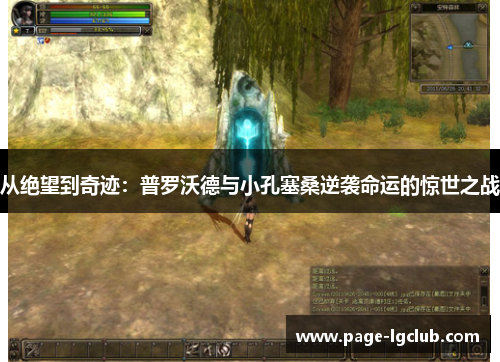 从绝望到奇迹：普罗沃德与小孔塞桑逆袭命运的惊世之战