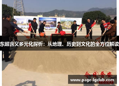 东超含义多元化探析：从地理、历史到文化的全方位解读