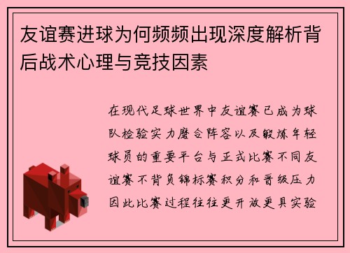 友谊赛进球为何频频出现深度解析背后战术心理与竞技因素