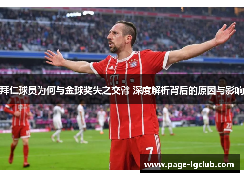拜仁球员为何与金球奖失之交臂 深度解析背后的原因与影响