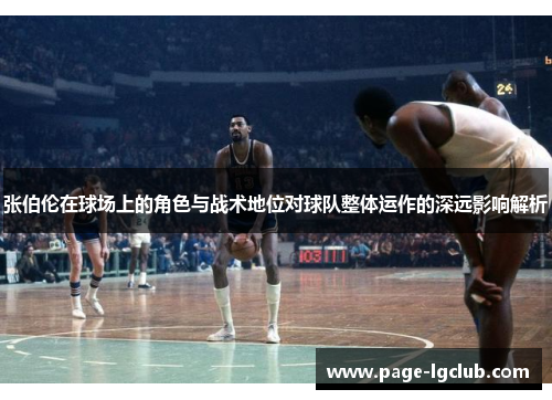 张伯伦在球场上的角色与战术地位对球队整体运作的深远影响解析