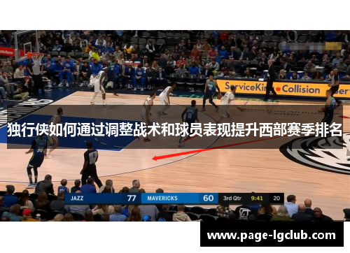 独行侠如何通过调整战术和球员表现提升西部赛季排名