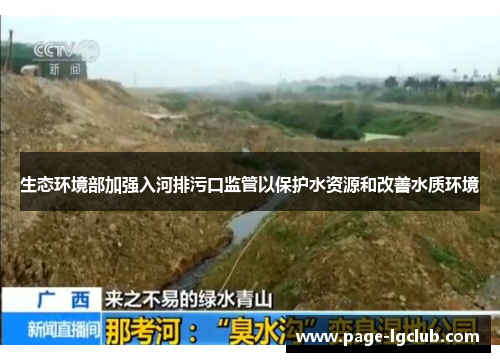 生态环境部加强入河排污口监管以保护水资源和改善水质环境