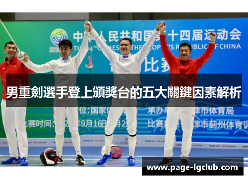 男重劍選手登上頒獎台的五大關鍵因素解析