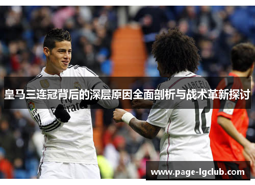 皇马三连冠背后的深层原因全面剖析与战术革新探讨