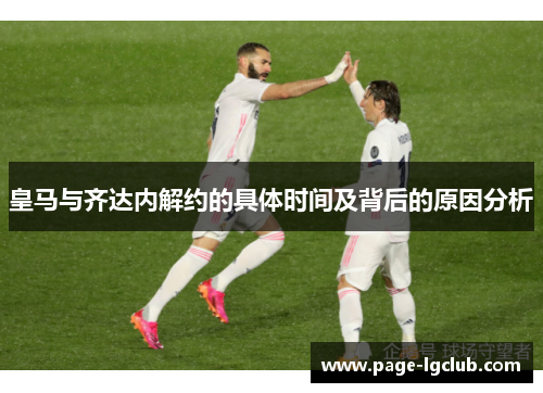 皇马与齐达内解约的具体时间及背后的原因分析