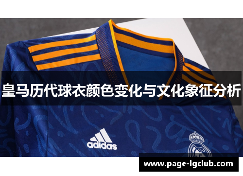 皇马历代球衣颜色变化与文化象征分析