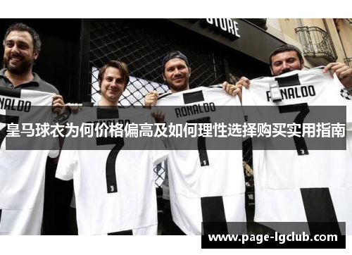 皇马球衣为何价格偏高及如何理性选择购买实用指南