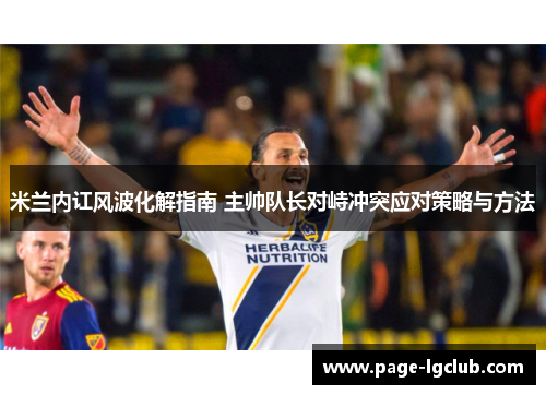 米兰内讧风波化解指南 主帅队长对峙冲突应对策略与方法