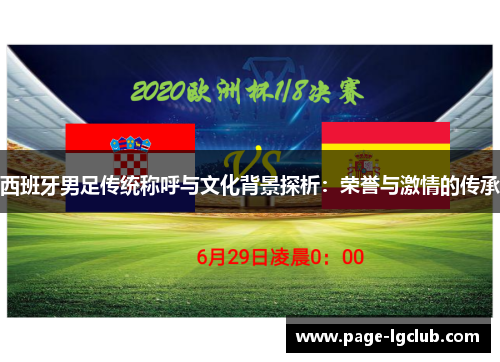 西班牙男足传统称呼与文化背景探析：荣誉与激情的传承