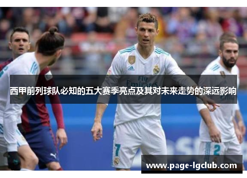 西甲前列球队必知的五大赛季亮点及其对未来走势的深远影响