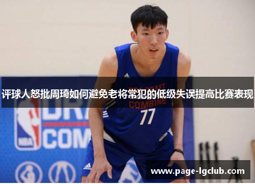 评球人怒批周琦如何避免老将常犯的低级失误提高比赛表现