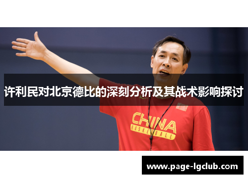 许利民对北京德比的深刻分析及其战术影响探讨