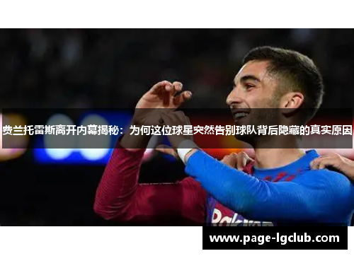 费兰托雷斯离开内幕揭秘：为何这位球星突然告别球队背后隐藏的真实原因