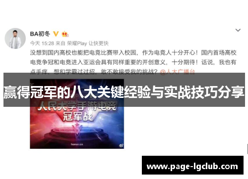 赢得冠军的八大关键经验与实战技巧分享