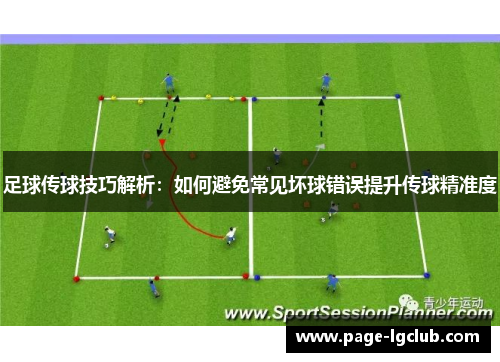 足球传球技巧解析：如何避免常见坏球错误提升传球精准度