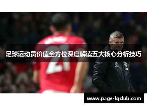 足球运动员价值全方位深度解读五大核心分析技巧