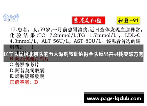 辽宁队输给北京队的五大深刻教训值得全队反思并寻找突破方向