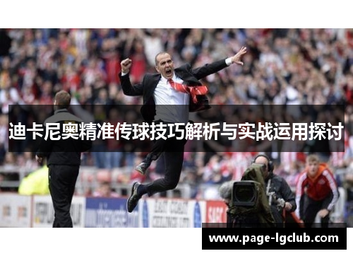迪卡尼奥精准传球技巧解析与实战运用探讨