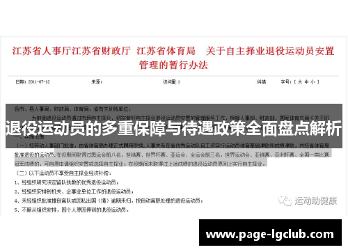 退役运动员的多重保障与待遇政策全面盘点解析