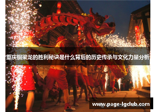 重庆铜梁龙的胜利秘诀是什么背后的历史传承与文化力量分析