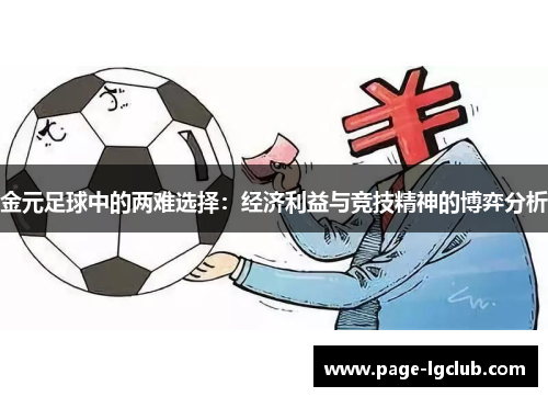 金元足球中的两难选择：经济利益与竞技精神的博弈分析