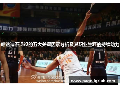 哈达迪不退役的五大关键因素分析及其职业生涯的持续动力