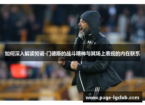 如何深入解读努诺-门德斯的战斗精神与其场上表现的内在联系