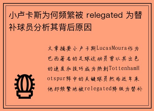 小卢卡斯为何频繁被 relegated 为替补球员分析其背后原因