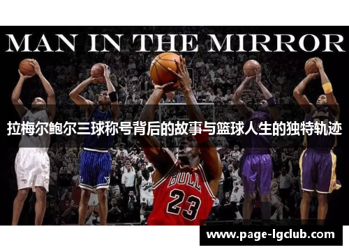 拉梅尔鲍尔三球称号背后的故事与篮球人生的独特轨迹
