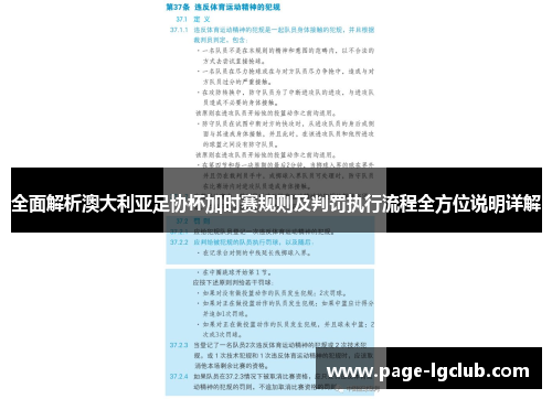 全面解析澳大利亚足协杯加时赛规则及判罚执行流程全方位说明详解