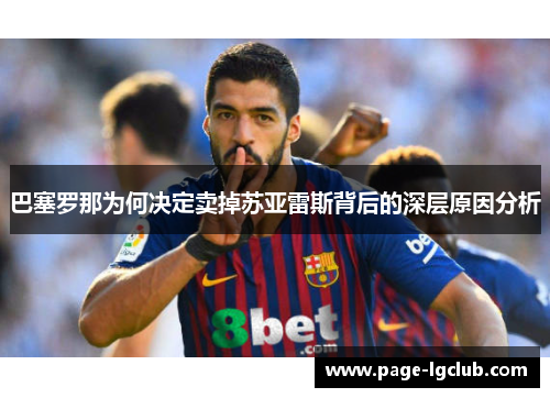 巴塞罗那为何决定卖掉苏亚雷斯背后的深层原因分析