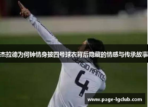 杰拉德为何钟情身披四号球衣背后隐藏的情感与传承故事