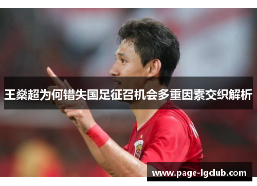 王燊超为何错失国足征召机会多重因素交织解析