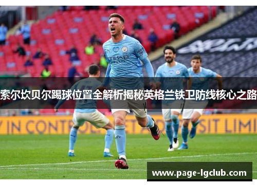 索尔坎贝尔踢球位置全解析揭秘英格兰铁卫防线核心之路