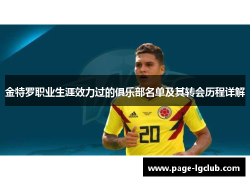 金特罗职业生涯效力过的俱乐部名单及其转会历程详解