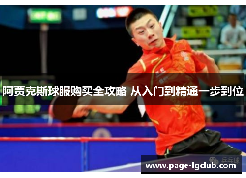 阿贾克斯球服购买全攻略 从入门到精通一步到位