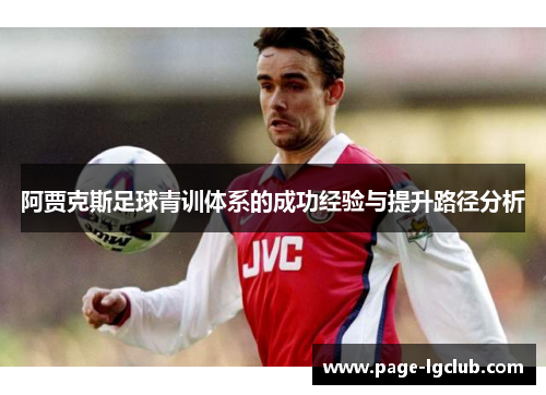 阿贾克斯足球青训体系的成功经验与提升路径分析